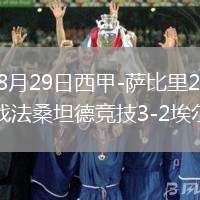 2026年8月29日西甲-萨比里21分钟上演帽子戏法桑坦德竞技3-2埃尔切