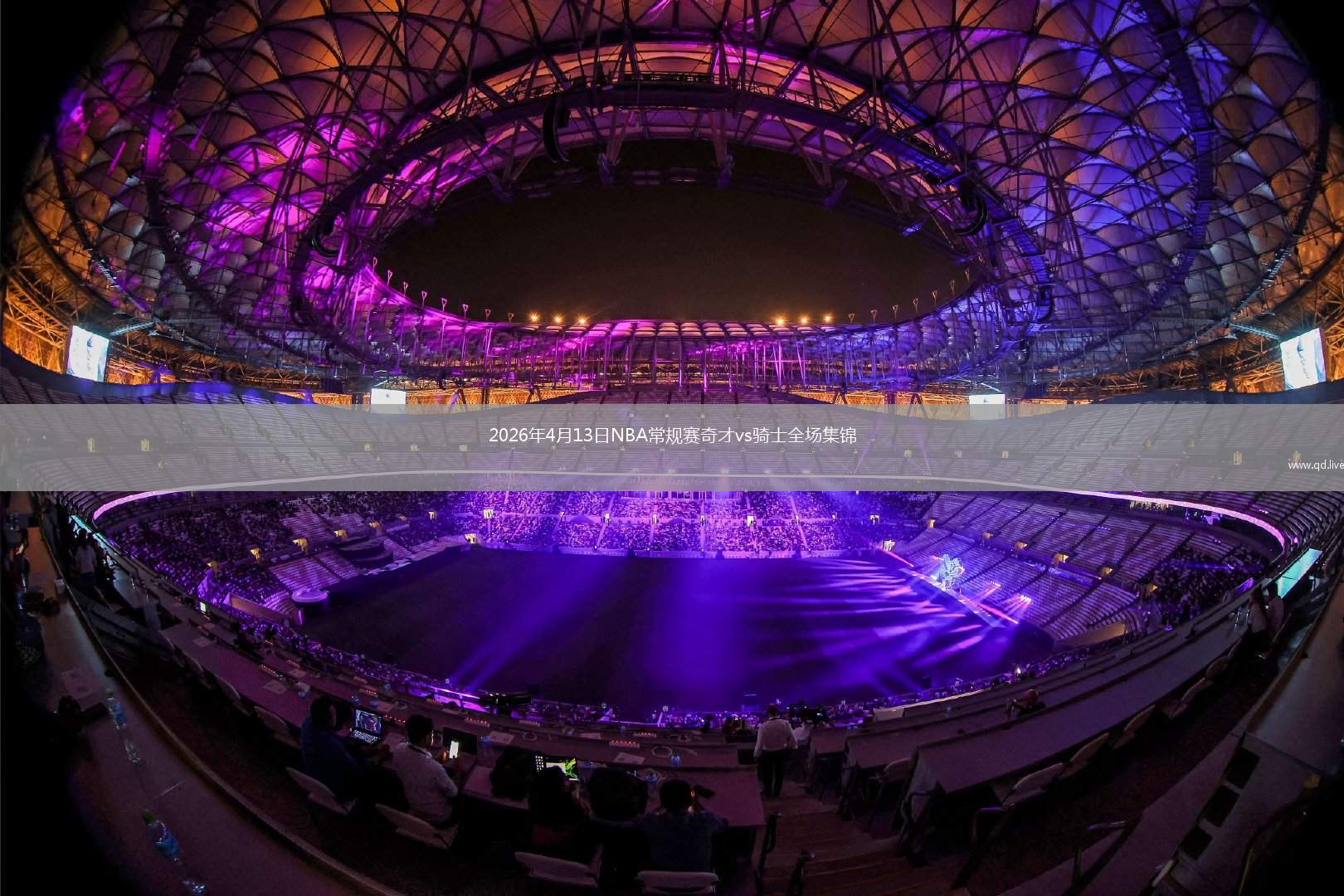 2026年4月13日NBA常规赛奇才vs骑士全场集锦